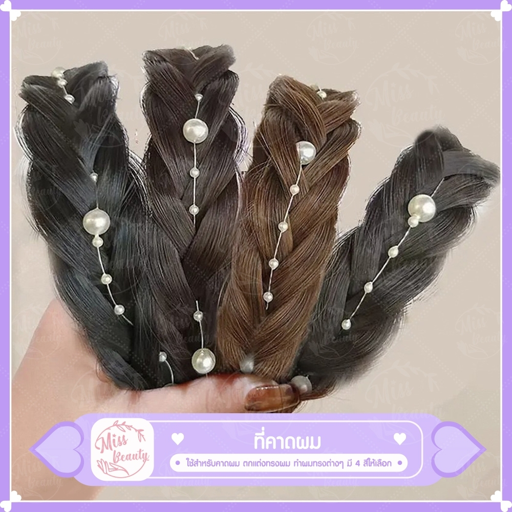 ที่่คาดผมเปียแต่งมุก ประดับมุก เปียถักหลวม สีธรรมชาติ มี 4 สีให้เลือก น่ารัก