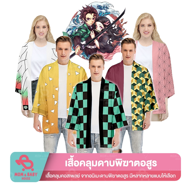 เสื้อดาบพิฆาตอสูร จากอนิเมะ ชุดชิโนบุ ชุดคอสเพลย์ Kimetsu Yaiba Shinobu เสื้อคลุม GiyuuAA ไยบะ รุ่นเด็กและผู้ใหญ่