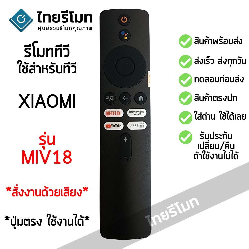 รีโมททีวี Xiaomi Mi TV รุ่น MIV18 *สั่งงานด้วยเสียงได้* มีสินค้าพร้อมส่ง