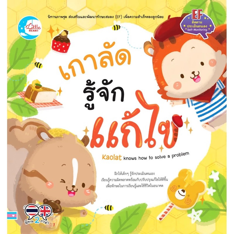 หนังสือนิทาน เกาลัด รู้จักแก้ไข EF (Little heart)