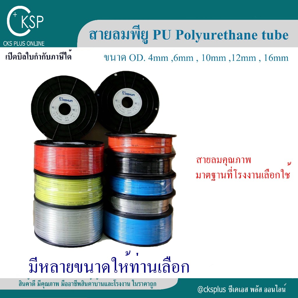 สายลมPU 4mm, 6mm, 8mm,10mm, 12mm สายลมโพลี สายลมพียู ท่อลม PU Polyurethane tube PU Air Hose