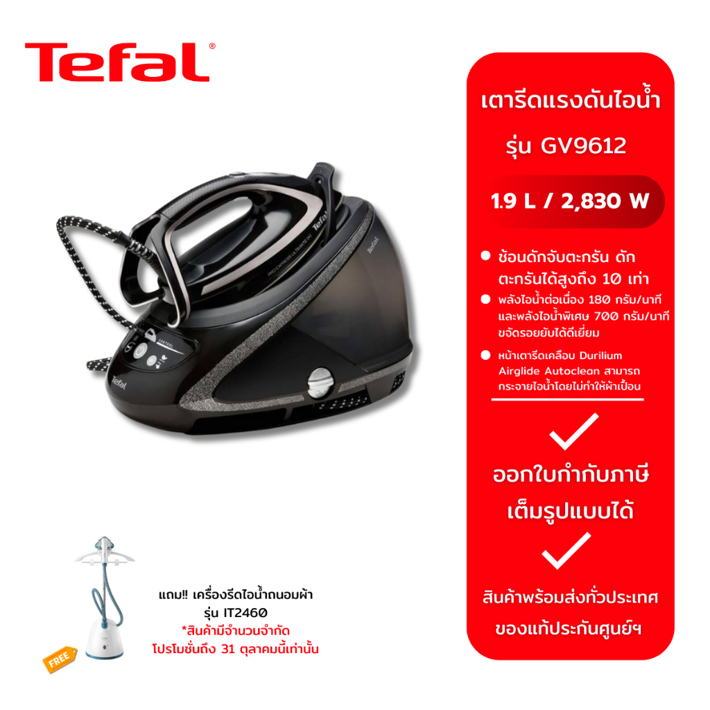 TEFAL เตารีดแรงดันไอน้ำ รุ่น GV9612E1 1.9 ลิตร