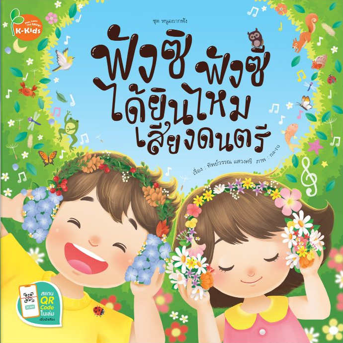 Kang Xuan Thailand หนังสือนิทาน ฟังซิ ฟังซี ได้ยินไหมเสียงดนตรี ; ชุด หนูอยากฟัง (ปกอ่อน)