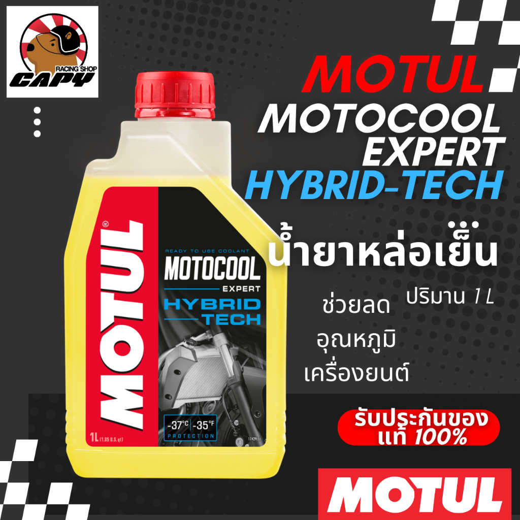 น้ำยา หม้อน้ำ ยี่ห้อ Motul Moto Cool Expert Hybrid Tech ลดอุณภมูิในห้องเครื่องและ เพิ่มจุดเดือดของน้ำ เครื่องเย็นขึ้น