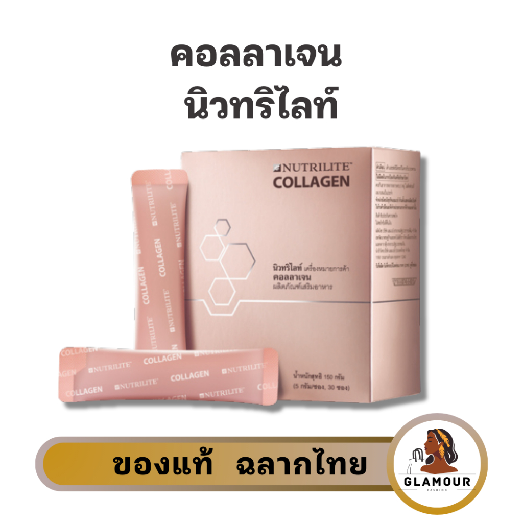 คอลลาเจน แอมเวย์ ผิวขาว ผิวใส Nutrilite Collagen Amway บรรจุ 30 ซอง ของแท้ ช็อปไทย