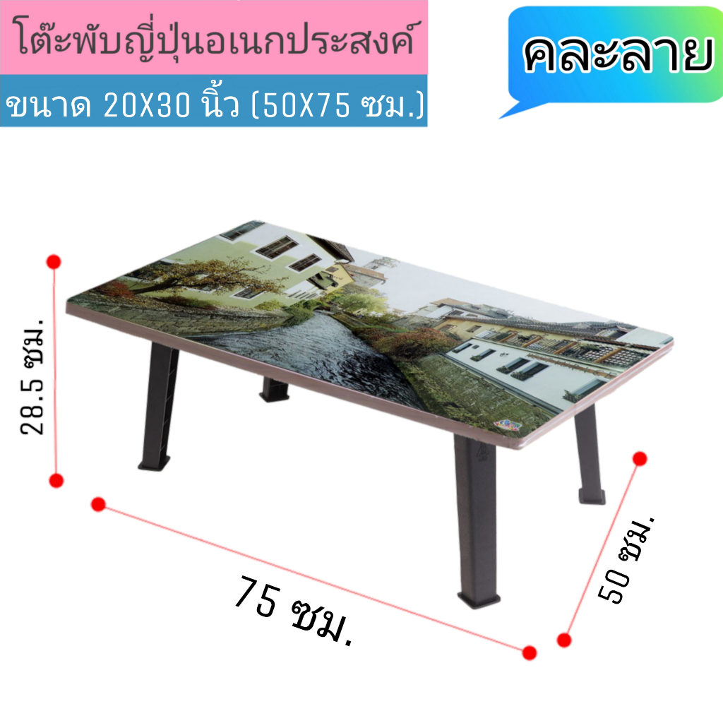 โต๊ะญี่ปุ่น ขาพลาสติก ขนาด 20x30 นิ้ว (50x75 ซม.) ลายวิว(คละลาย)โต๊ะพับอเนกประสงค์ โต๊ะเขียนหนังสือ ขาพับได้