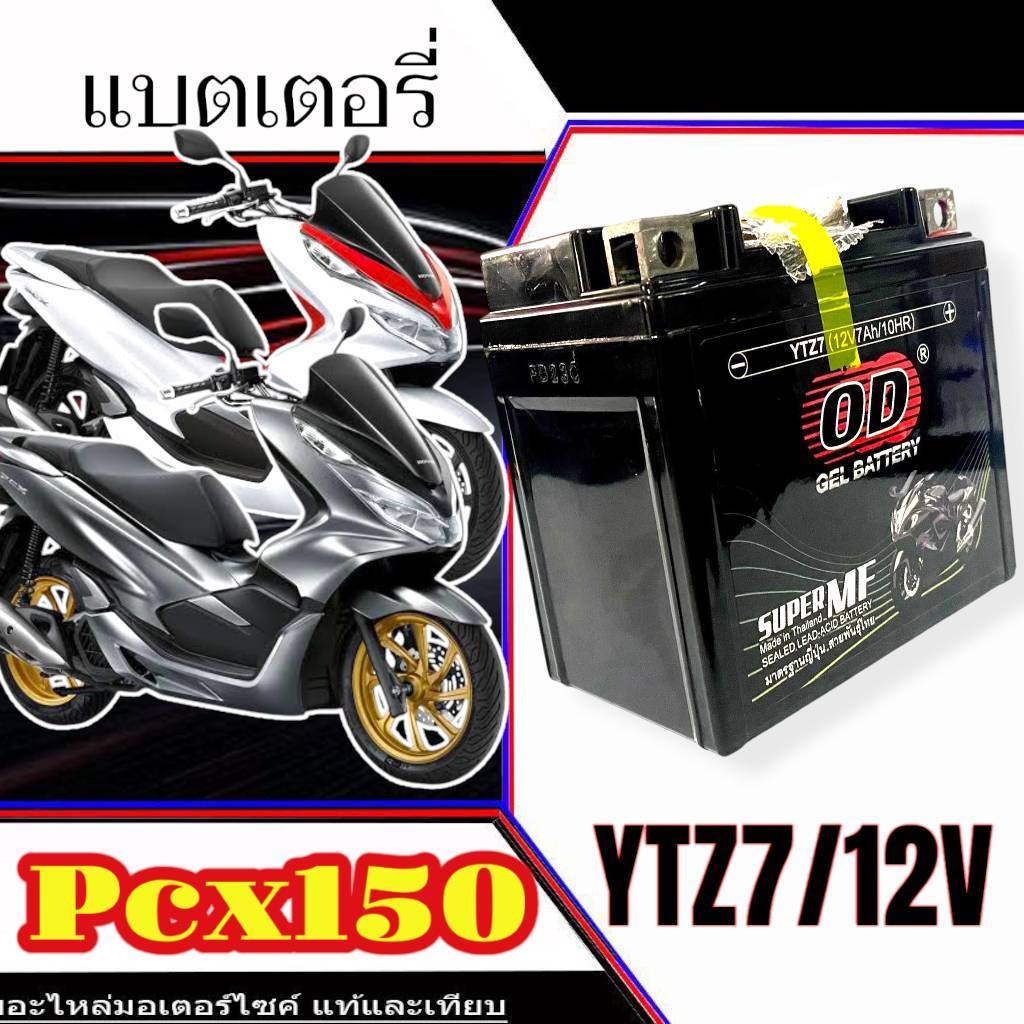 แบตเตอรี่ Honda Pcx 150 ทุกรุ่น PCX150 รุ่นหัวฉีด ฮอนด้า พีซีเอ็กซ์ 150 ตัวเก่า และ ตัวใหม่ แบตเตอรี