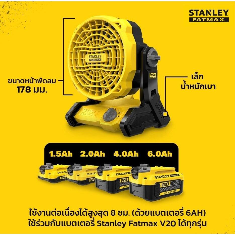 STANLEY พัดลมไร้สาย 6 นิ้ว 20V Max รุ่น SCF001-KR พัดลมพกพา พัดลมเเบต ตั้งโต๊ะ