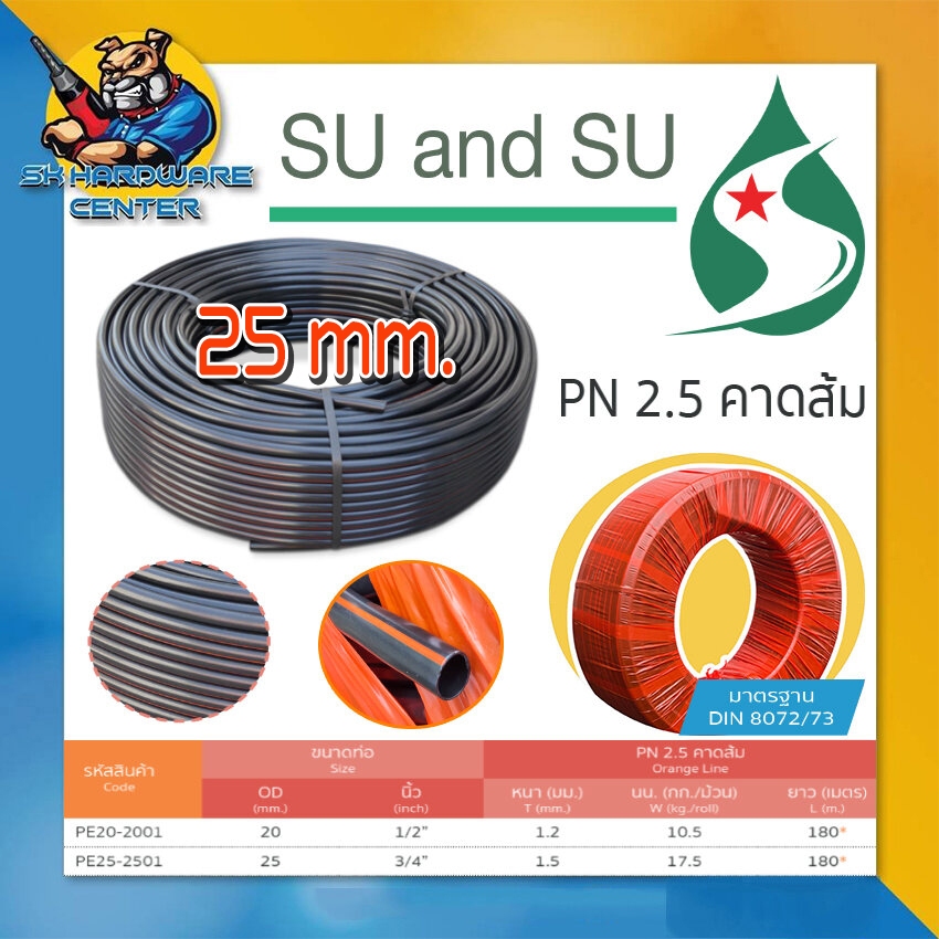 ท่อเกษตร สายPE ท่อพีอี PN2.5 ขนาด 25 มม. 180 เมตร/ ม้วน ท่อ LDPE ยี่ห่อ SU & SU (คาดส้ม)