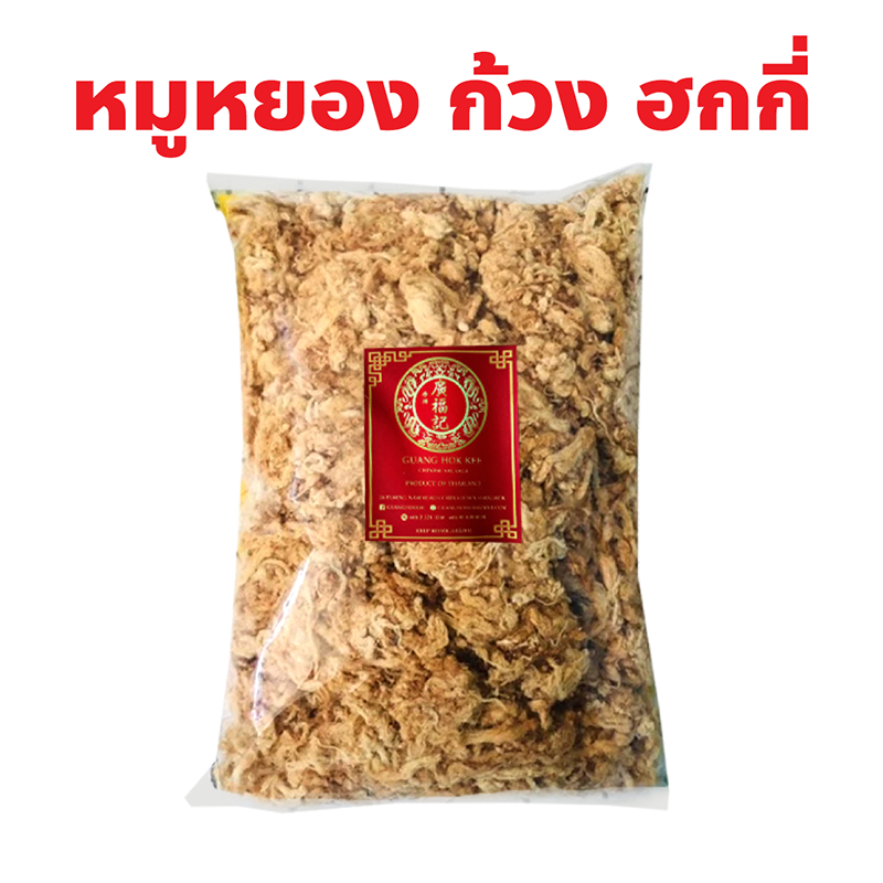 หมูหยอง ก้วง ฮกกี่ แปลงนาม เยาวราช ปริมาณ 100, 200, 500 กรัม