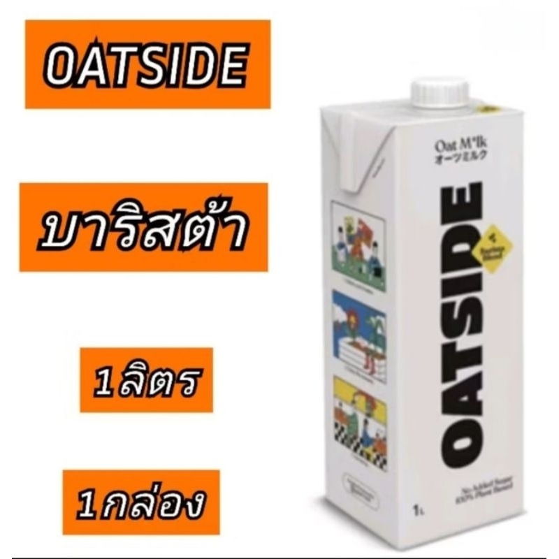 OATSIDE โอ๊ตไซด์ 1ลิตร 1กล่อง