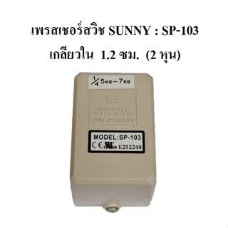 เพรสเชอร์สวิช Sunny Pressure Switch SP-103 อะไหล่ปั๊มลม