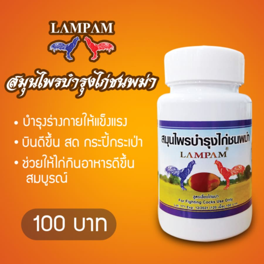 สมุนไพรบำรุงไก่ชนพม่า พม่าลำปำ บรรจุ 120 เม็ด ชุดเลี้ยงไก่ลำปำ