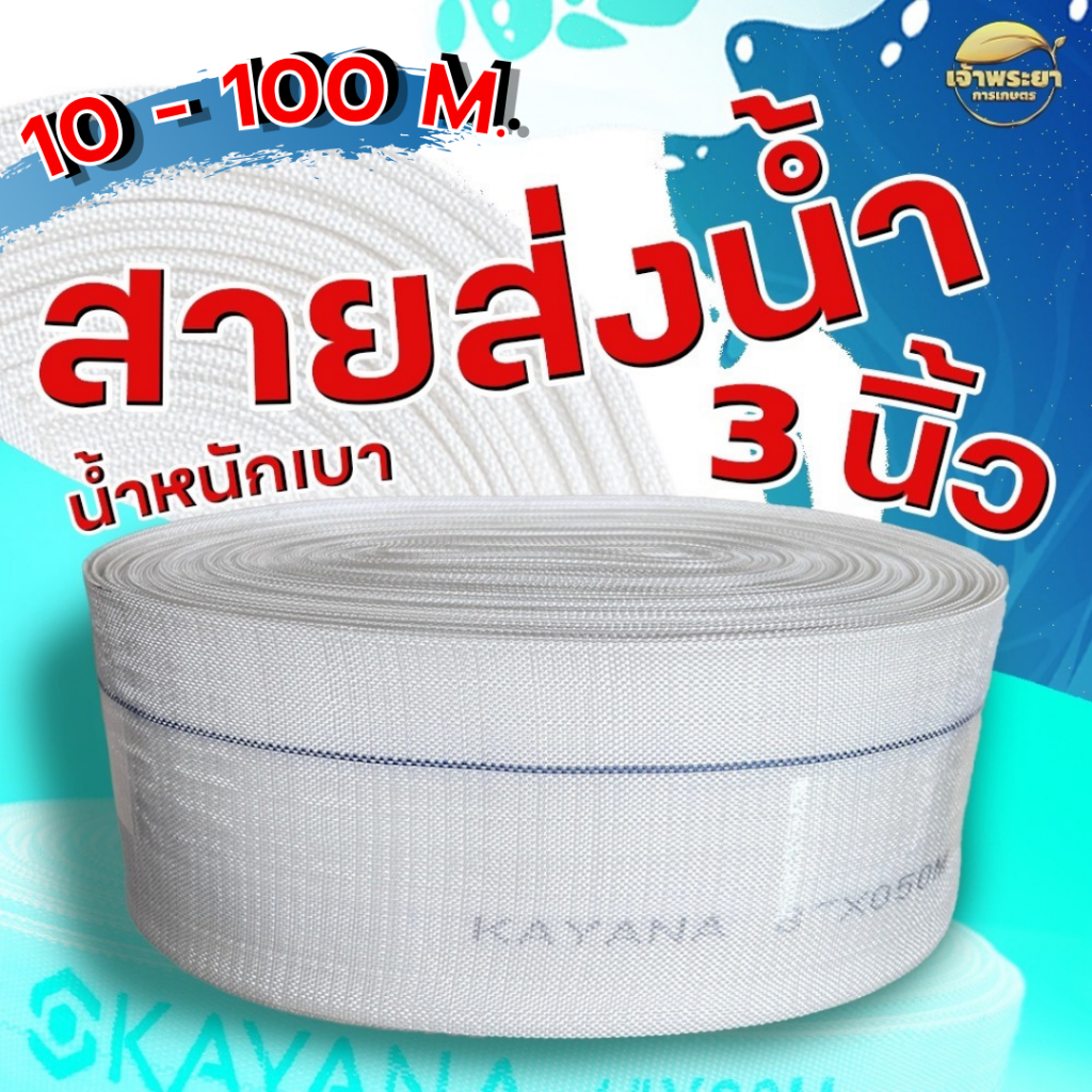 สายส่งน้ำ 3 นิ้ว 10-100 เมตร  ทนแรงดันได้ 25 บาร์ น้ำหนักเบา ไม่ขาดง่าย
