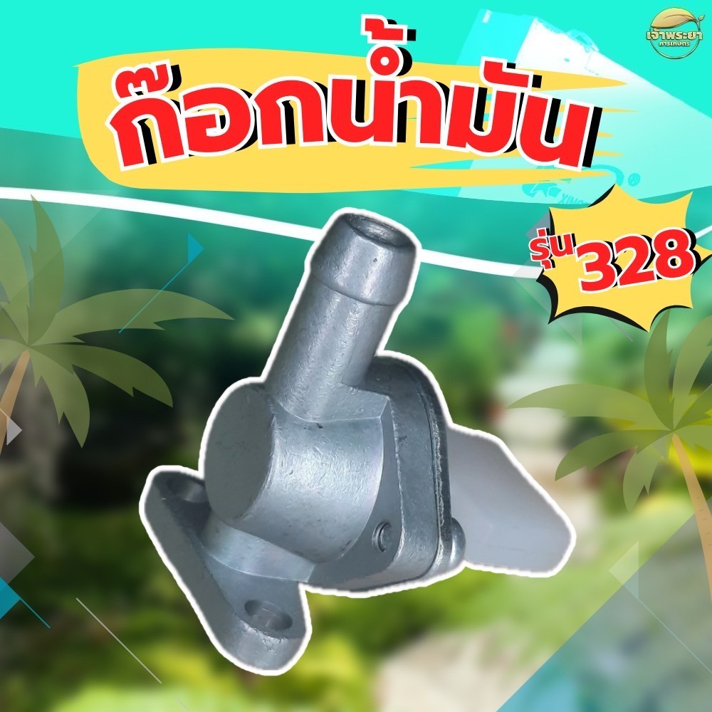 ก๊อกน้ำมัน รุ่น 328 อะไหล่สำหรับเครื่องตัดหญ้า วัสดุหนาแข็งแรง ทนทาน