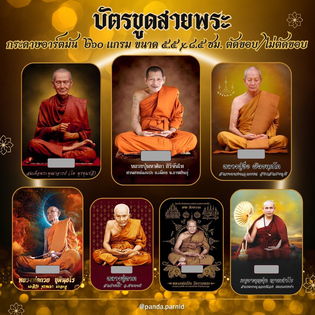 บัตรขูดสายพระ บัตรขูดเลขมงคล 3 หลัก ที่สุดของความศักดิ์สิทธิ์