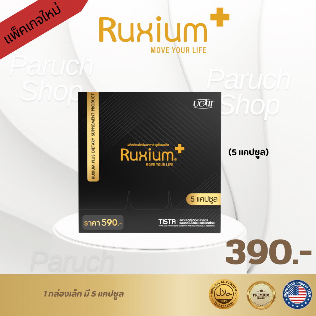 รูเซี่ยมพลัส+ [แพ็คเกจใหม่] ชุดทดลอง 1กล่องเล็กมี 5 แคปซูล RuxiumPlus+ UC-ll แคลเซียม คอลลาเจน