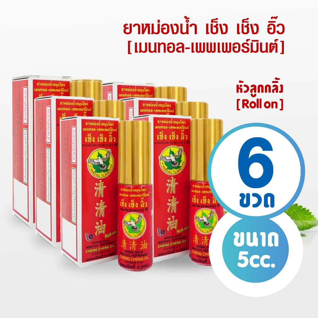 [แพ็ค 6 ขวด สีแดง] ยาหม่องน้ำ เช็ง เช็ง อิ๊ว กลิ่น เมนทอล-เพพเพอร์มินต์ 5 มิลลิลิตร