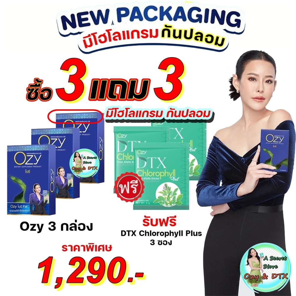 ของแท้มีรหัสตัวแทน ((ซื้อ Ozy 3 กล่อง ฟรี DTX 3 ซอง)) โอซี่ อาหารเสริมคุมน้ำหนัก by หนิง ปณิตา Ozy