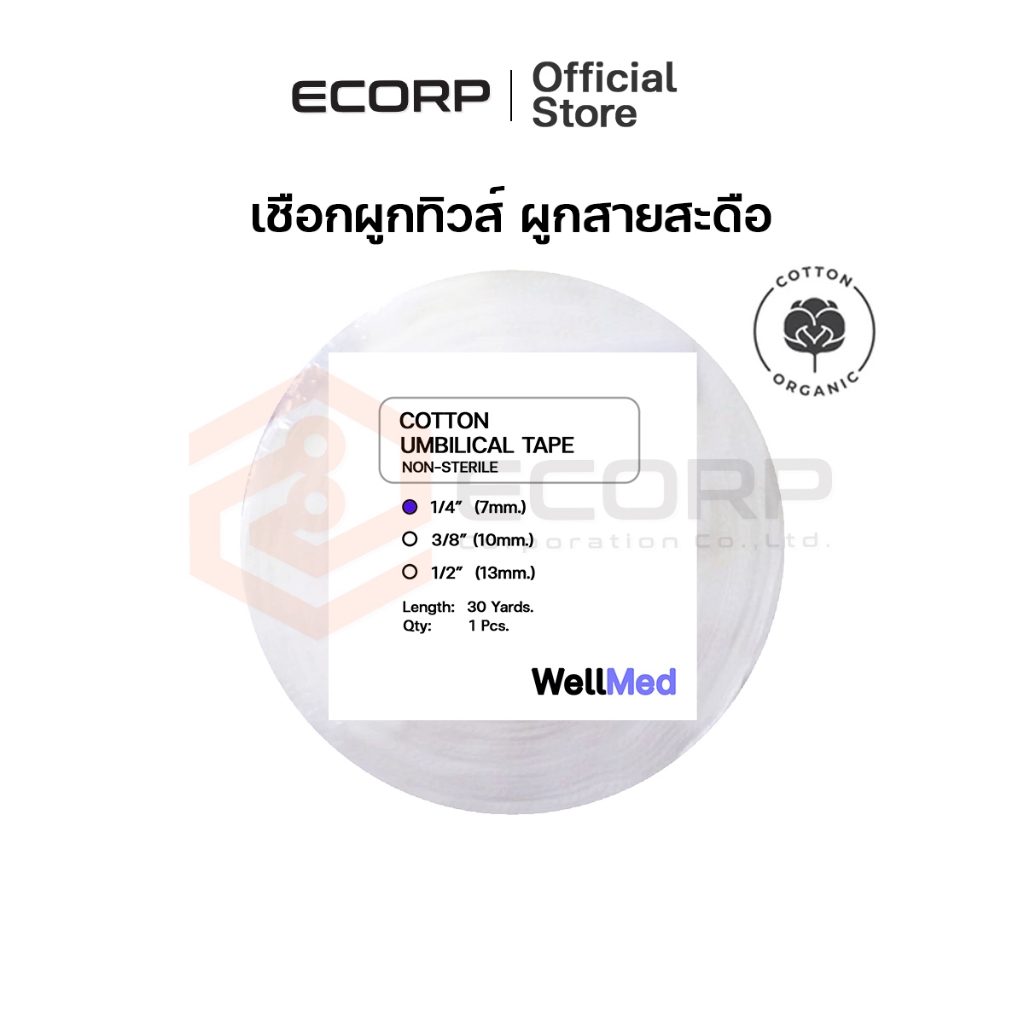 เชือกผูกทิ้ว เชือกผูกสะดือ สำหรับผู้ป่วยเจาะคอ Umbilical tape เชือกผูกสายฟอกไต