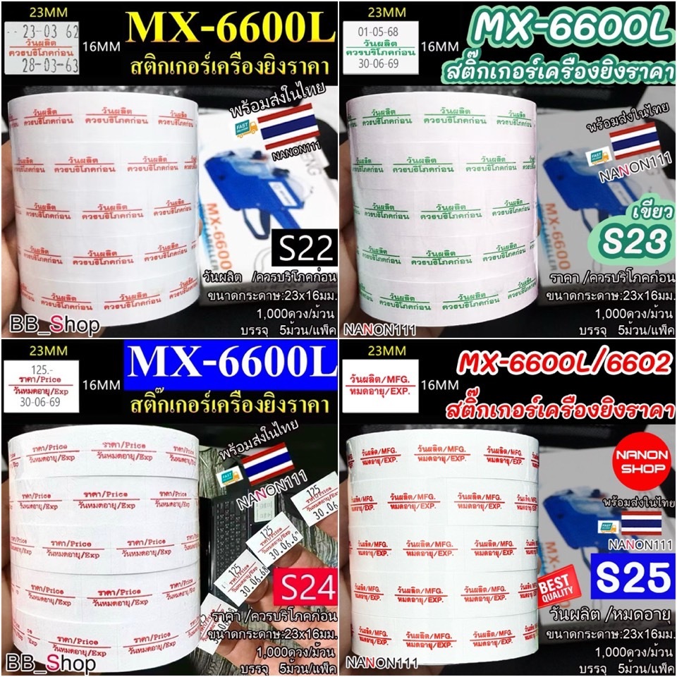 สติกเกอร์ม้วน วันผลิต /ควรบริโภคก่อน ราคา / วันหมดอายุ วันผลิต / หมดอายุ โมเทค MX-6600 L MX-6602 ( 1