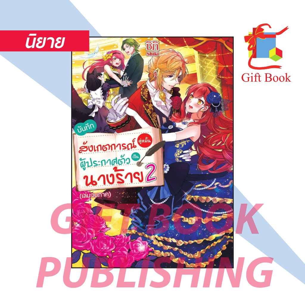 [นิยาย] บันทึกสังเกตการณ์คู่หมั้นผู้ประกาศตัวเป็นนางร้าย เล่ม 1-2