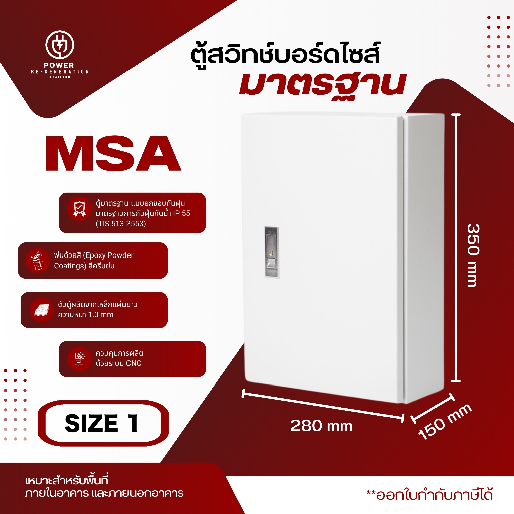 ตู้ไฟสวิทช์บอร์ดแบบยกขอบ MSA (SIZE 1) ตู้ควบคุมไฟฟ้า ตู้คอนโทรล ตู้เหล็ก กันฝุ่นกันน้ำ