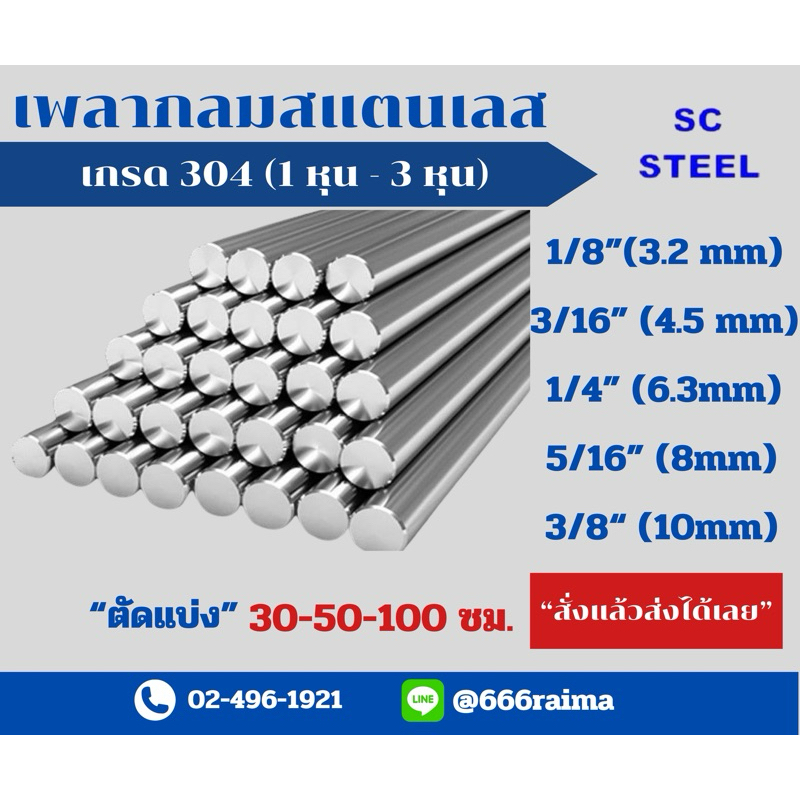 (สั่งแล้วส่งเลย)(สุดคุ้ม)(ขนาดอื่นทักแชท) เพลากลมสแตนเลส304 ขนาด 1/8“(1หุน) ถึง 3/8”(3หุน) ตัดจำหน่าย 30-50-100 cm