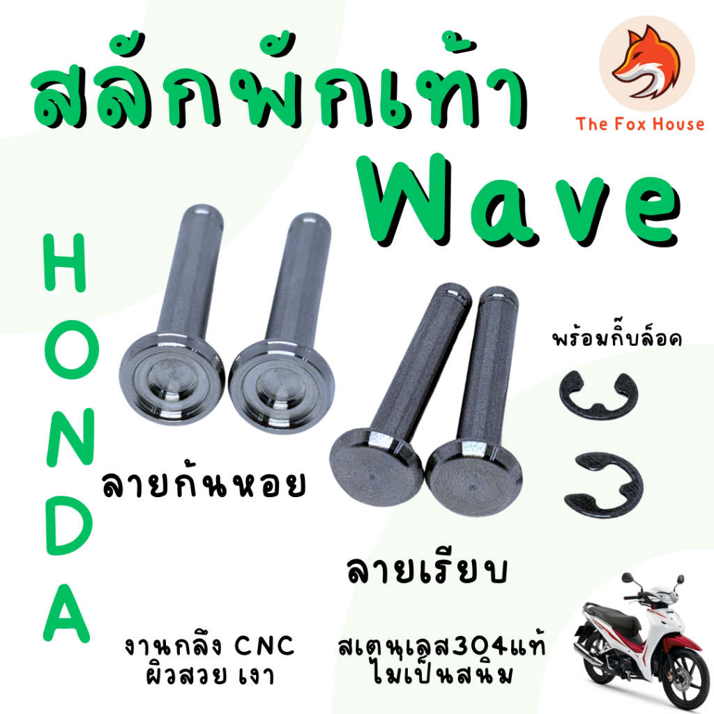 สลักพักเท้าหลังHonda (พร้อมกิ๊ฟล็อค) งานกลึงมือ ราคาคู่ละ