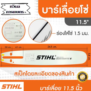 บาร์เลื่อยโซ่ยนต์ บาร์ Stihl หัวเลเซอร์/หัวเพชร/หัวโต ใช้กับเลื่อยได้ทุกยี่ห้อ เฉพาะบาร์อย่างเดียว