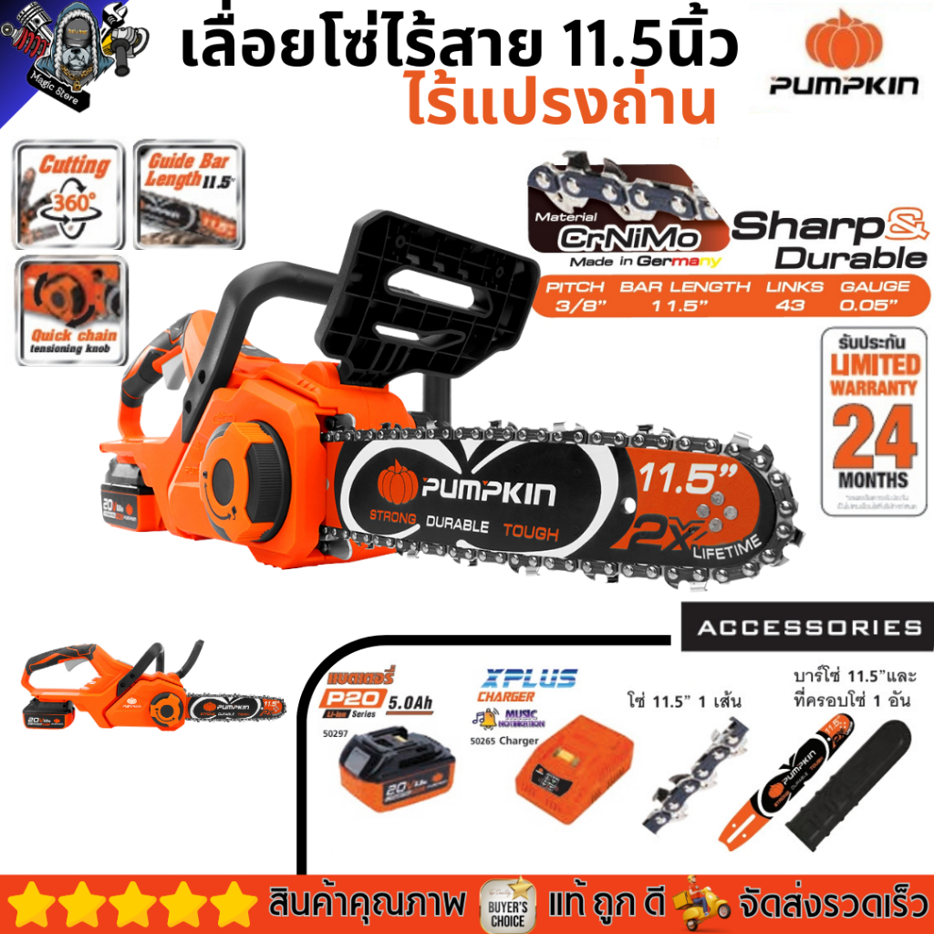 PUMPKIN แรงไม้แพ้เลื่อยยนต์ เลื่อยโซ่ไร้สาย ไร้แปรงถ่าน 11.5 นิ้ว 20V รับประกัน2ปี เลื่อยโซ่แบต