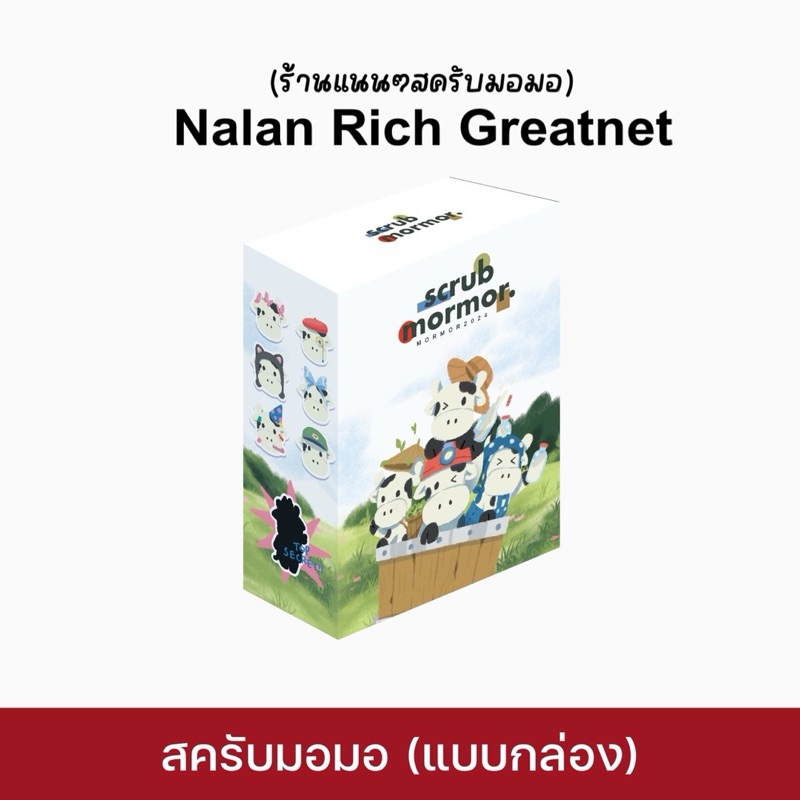 ของแท้ (1 กล่อง 4 สูตร) สครับมอมอ Scrub Mormor ขนาด 15 กรัม