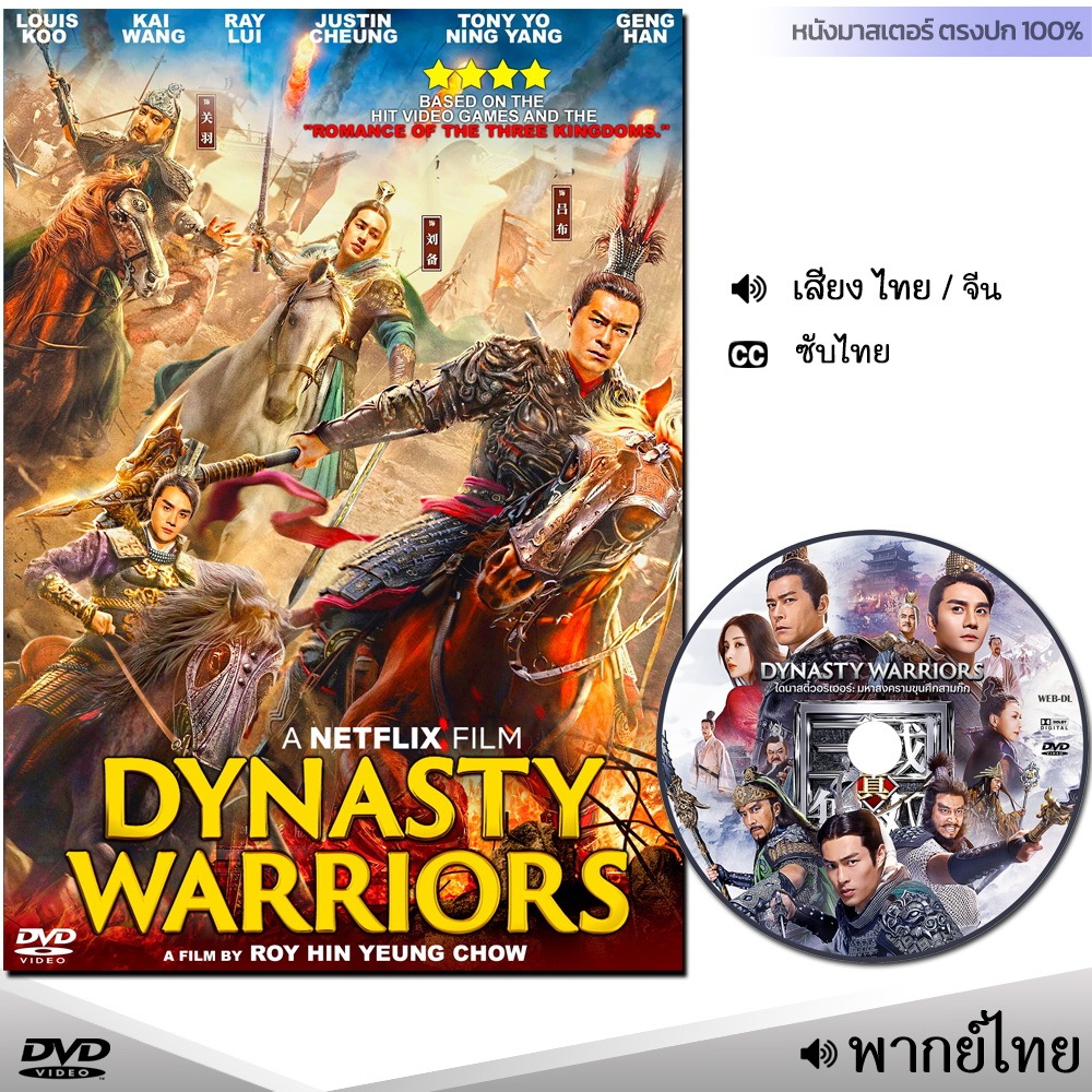 DVD มหาสงครามขุนศึกสามก๊ก Dynasty Warriors (พากย์ไทย/จีน/ซับ) หนัง ดีวีดี หนังใหม่ หนังดีวีดี