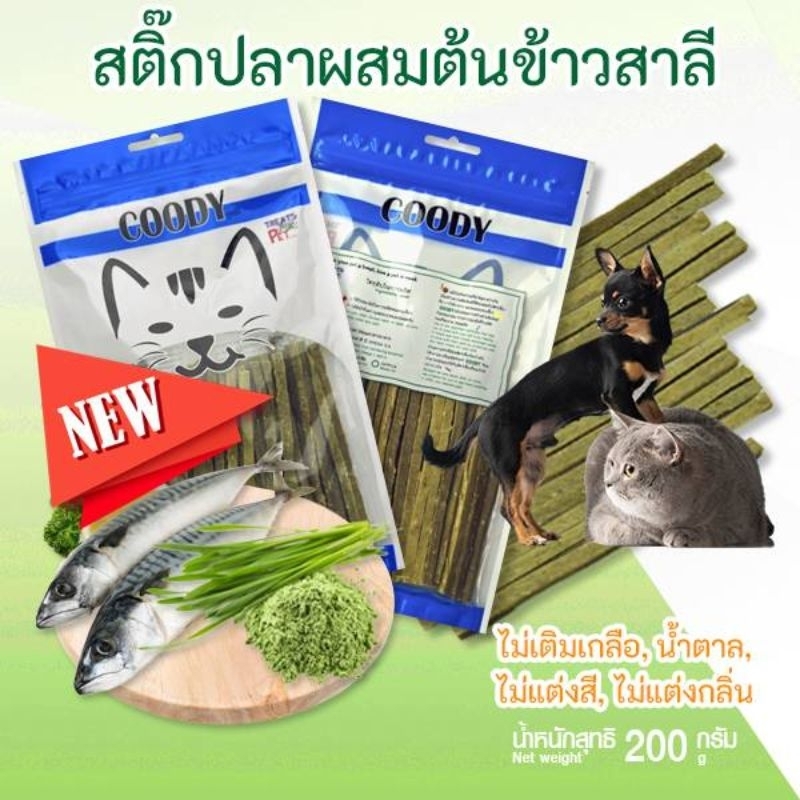 Coody​ ใหม่ล่าสุด​ สติ๊กปลาผสมต้นข้าวสาลี​ 200 กรัม