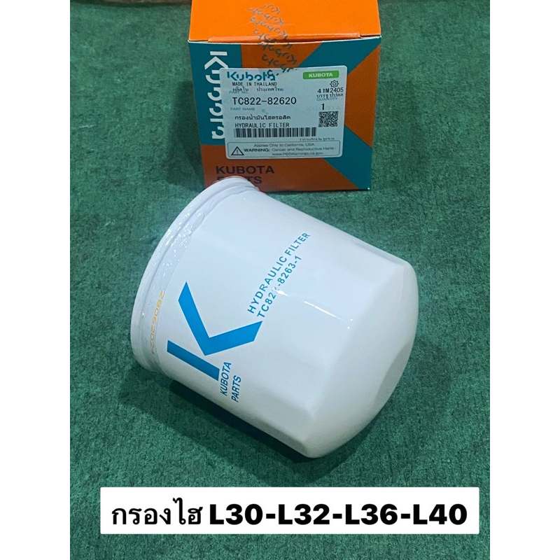 กรองน้ำมัน ไฮดรอลิค รุ่น L3608, L4018 L3408 , TC822-82620 / TC822-82631 กรองไฮ คูโบต้า kubota ไส้กรอง