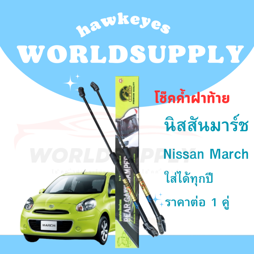 โช๊คฝาท้าย March โช๊คหลัง  โช๊ค โช๊คฝาท้ายNissan March โช๊คฝาท้ายNissan