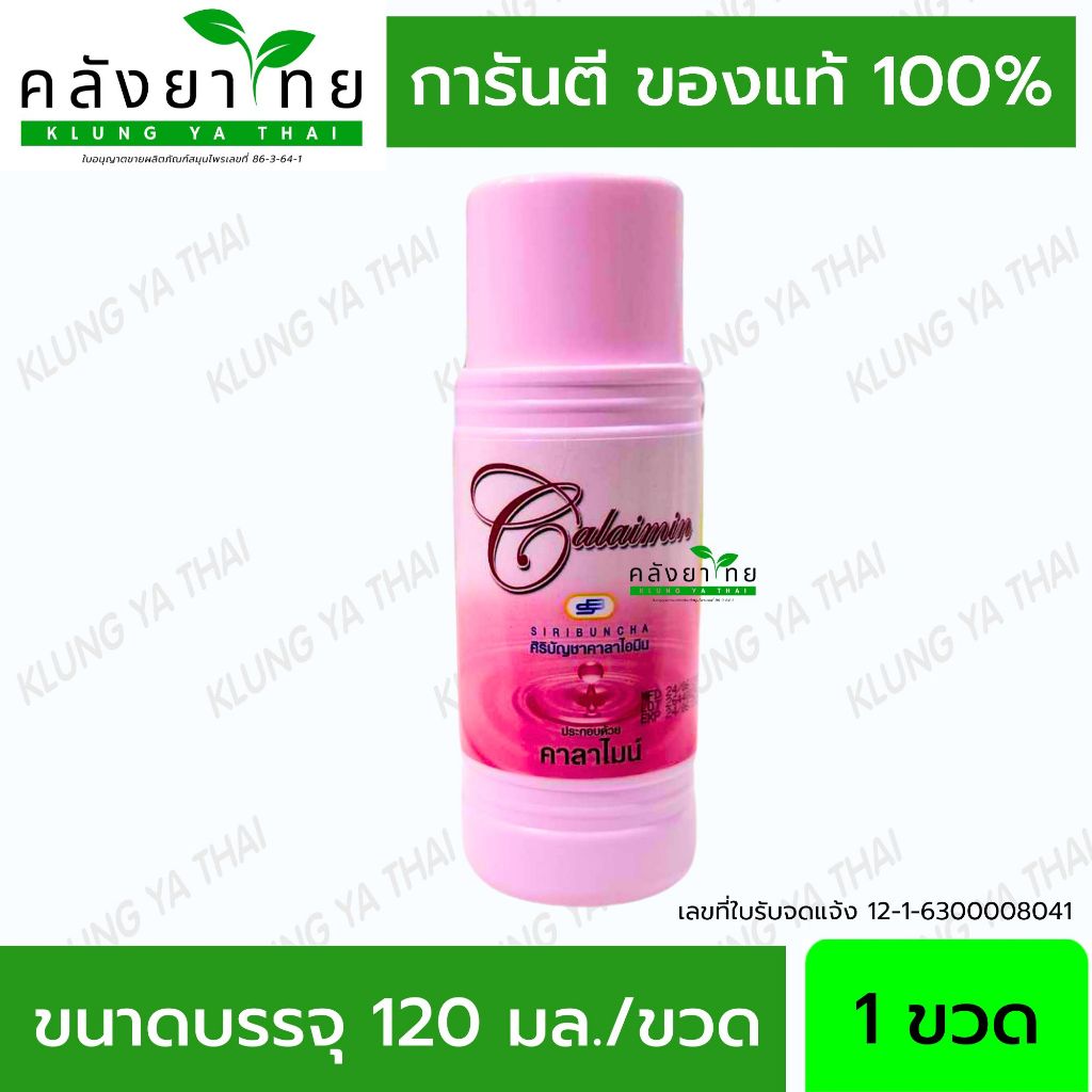 [1 ขวด] คาลาไมน์ Calamine ศิริบัญชา คาลาไมน์ไอมิน 120 mL พร้อมส่ง