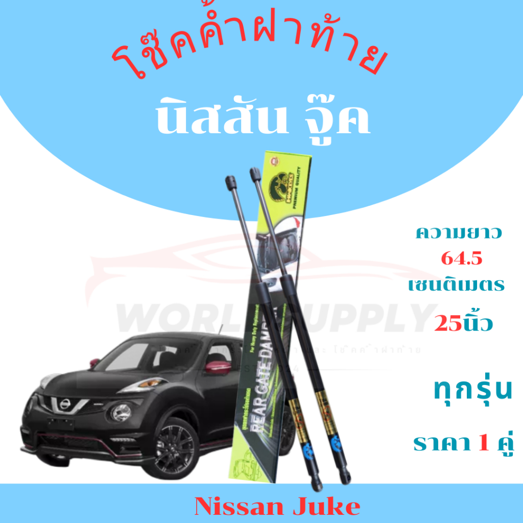 โช๊คฝาท้ายNissan Juke ได้รับโช๊ค 1 คู่  (2 ตัว ซ้าย-ขวา) โช๊คอัพทำหน้าที่ดันฝาท้ายขึ้นเอง ราคา ถูกที่สุด ดีลบีเคเค รูปภาพหลัก