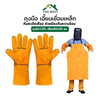 ถุงมือหนังวัว เอี๊ยมหนังวัว งานเชื่อมเหล็ก ป้องกันสะเก็ดไม่ต…