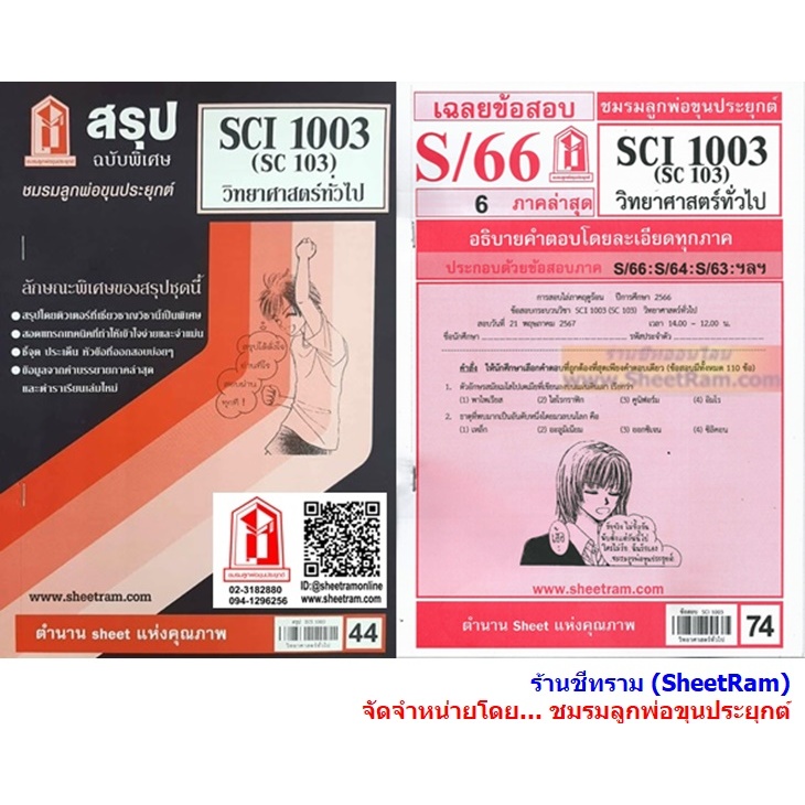 ชีทราม SCI1003 / SC103 วิทยาศาสตร์ทั่วไป