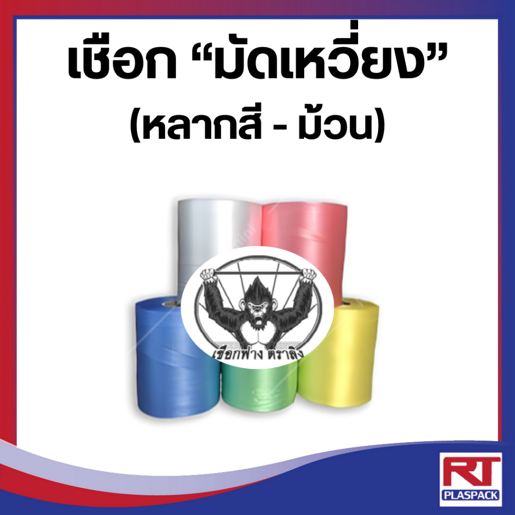 เชือกมัดเหวี่ยง NO.28 ตราลิง สำหรับมัดกล่อง,หนังสือ,เสื้อผ้า และอื่นๆ [ม้วน]