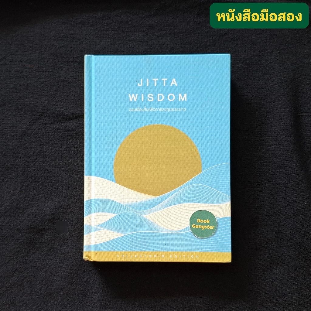Jitta Wisdom : รวมเรื่องสั้นเพื่อการลงทุนระยะยาว / ปุลวัชร ปิติไกรศร