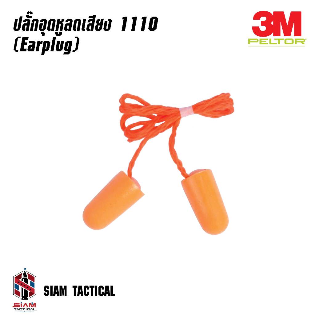3M Ear Plug 1110 จุกโฟมอุดหูป้องกันมลภาวะทางเสียงที่ดังกว่าปกติ