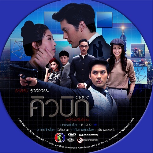 DVD / USB คิวบิก หนี้หัวใจที่ไม่ได้ก่อ ละครไทย แก้ไข ชัดHD