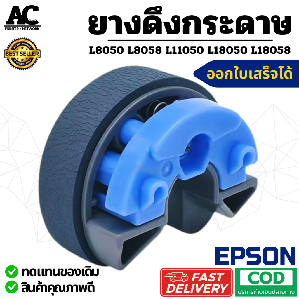 ยางดึงกระดาษ ยางฟีดกระดาษ EPSON L8050 L8058 L11050 L18050 L18058 ( Part C12C937771 )
