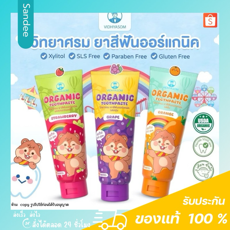 VIDHAYASOM วิทยาศรมยาสีฟัน ออร์แกนิค ยาสีฟันสำหรับเด็ก 6 เดือนขึ้นไป กลืนได้ไม่อันตราย