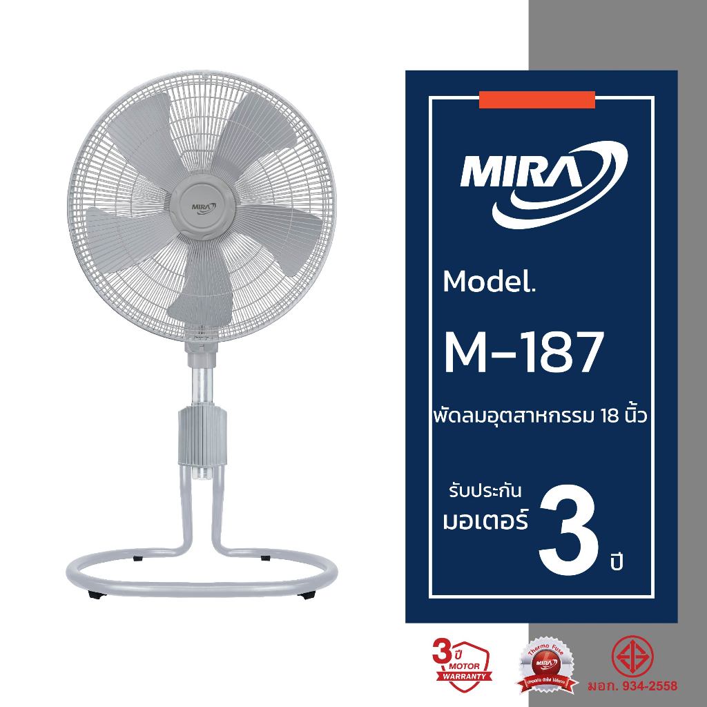 MIRA มิร่า พัดลมอุตสาหกรรมปรับระดับ 18 นิ้ว รุ่น M-187
