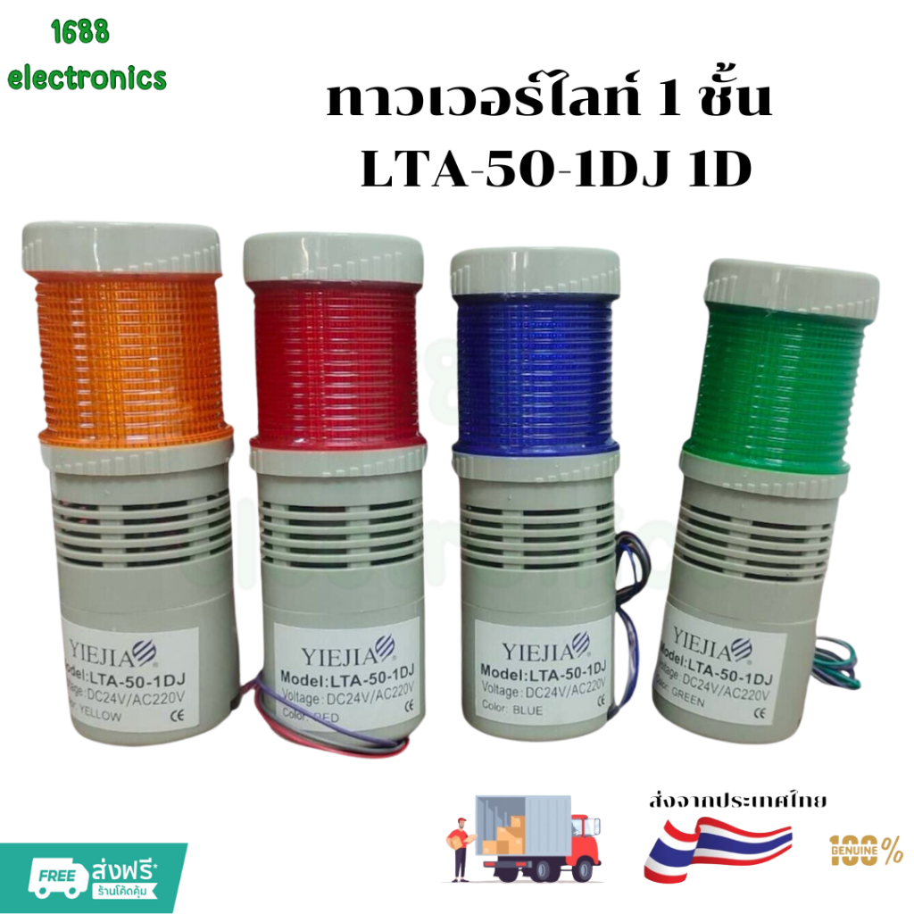 ทาวเวอร์ไลท์ 1 ชั้น LTA-50-1DJ มีให้เลือก 2 แบบ - ไฟค้าง - ไฟกระพริบ - เปิด - ปิด เสียงได้ พร้อมส่ง