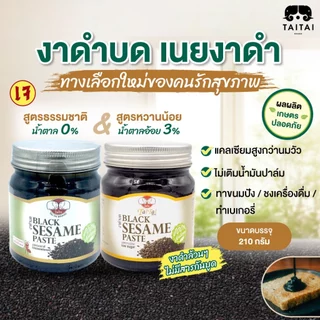 เจ งาดำบด / เนยงาดำ ขนาด 210กรัม (ตราไทไทแบรนด์) Black Sesame Paste รสหวานน้อย น้ำตาล3% LowSugar งาดำบดล้วนๆจนเป็นครีม