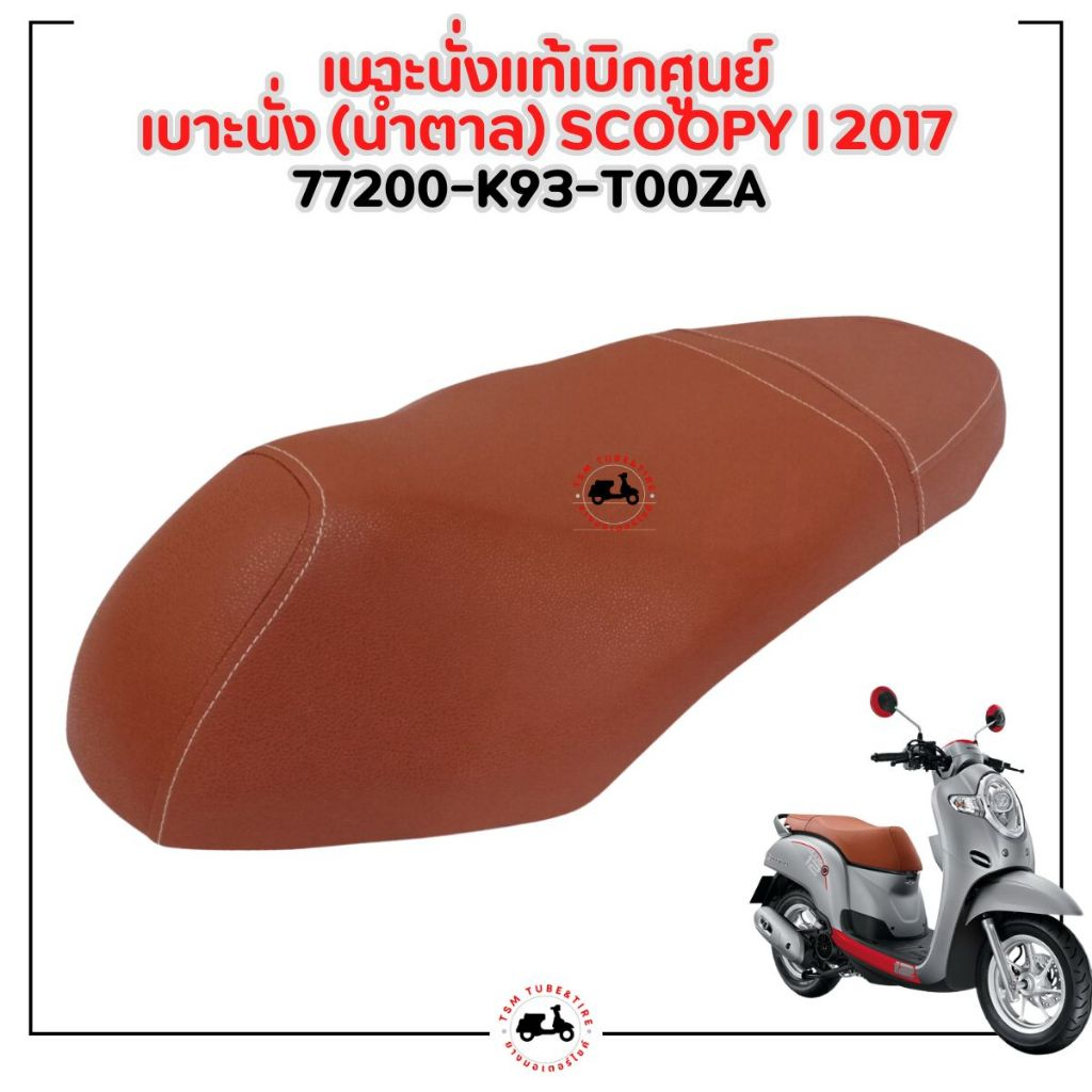 เบาะมอเตอร์ไซค์แท้เบิกศูนย์ Honda Scoopy-i New 2017-2020 ของแท้เบิกศูนย์ สีดำ/สีน้ำตาล มีใบกำกับภาษี ราคา ถูกที่สุด ดีลบีเคเค